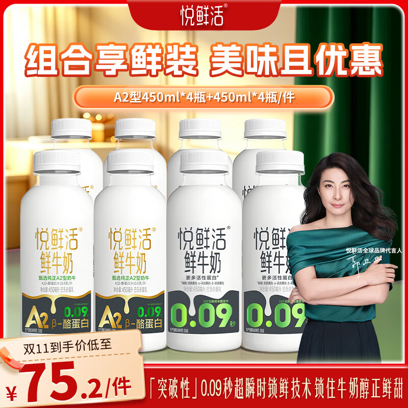 悦鲜活A2-酪蛋白+鲜牛奶组合450ml*8瓶 55.2元 - 线报酷