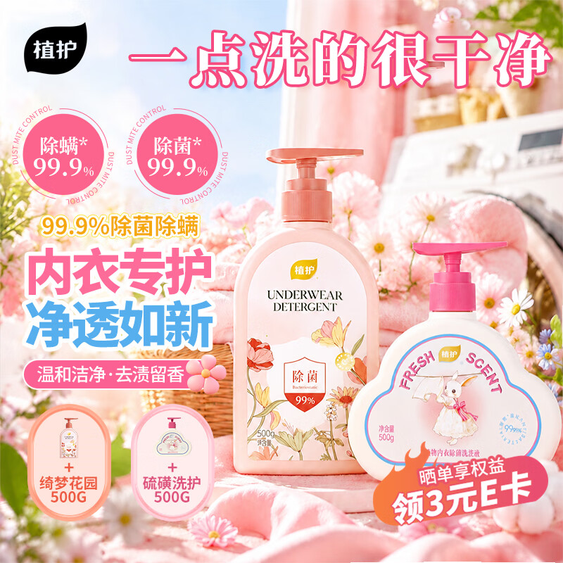 植护除菌去血渍内衣洗衣液500g*2瓶 14.9元 - 线报酷