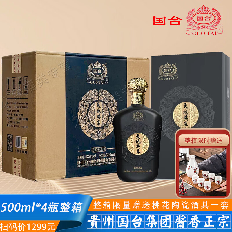 贵州国台天地共享黑金版53度 500mL 1瓶 150元 - 86线报