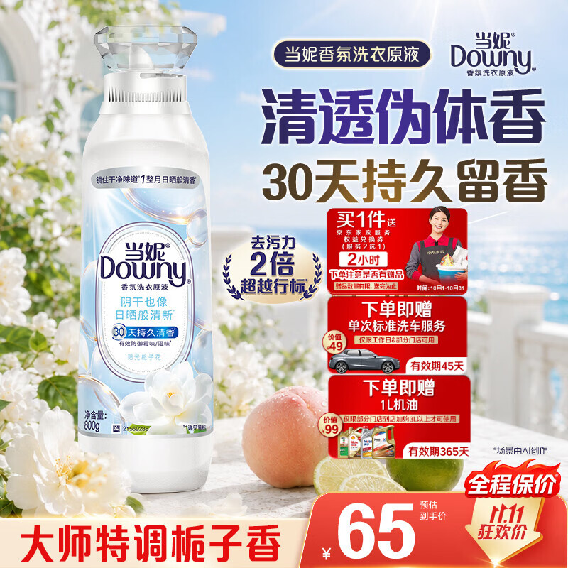 当妮香氛洗衣原液1.6斤瓶装 赠2小时家政+工作日标准洗车+1L机油（线下购买3L以上可用） 65元 - 86线报