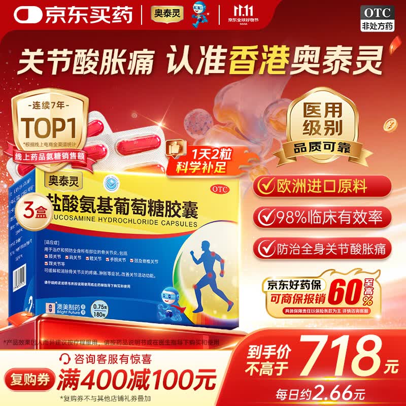 奥泰灵氨糖3盒装 502.91元 - 线报酷