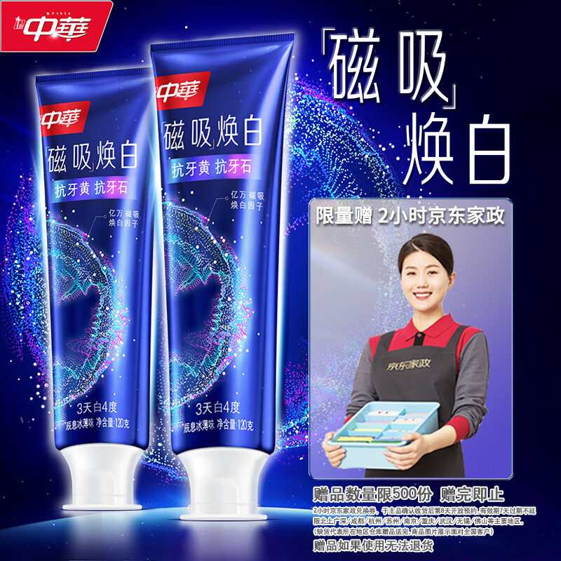 中华魔丽迅白色修牙膏100g 赠家政服务2小时 53.9元，冷酸灵色修焕色美白牙膏120g 赠家政服务2小时 53.9元 - 线报酷