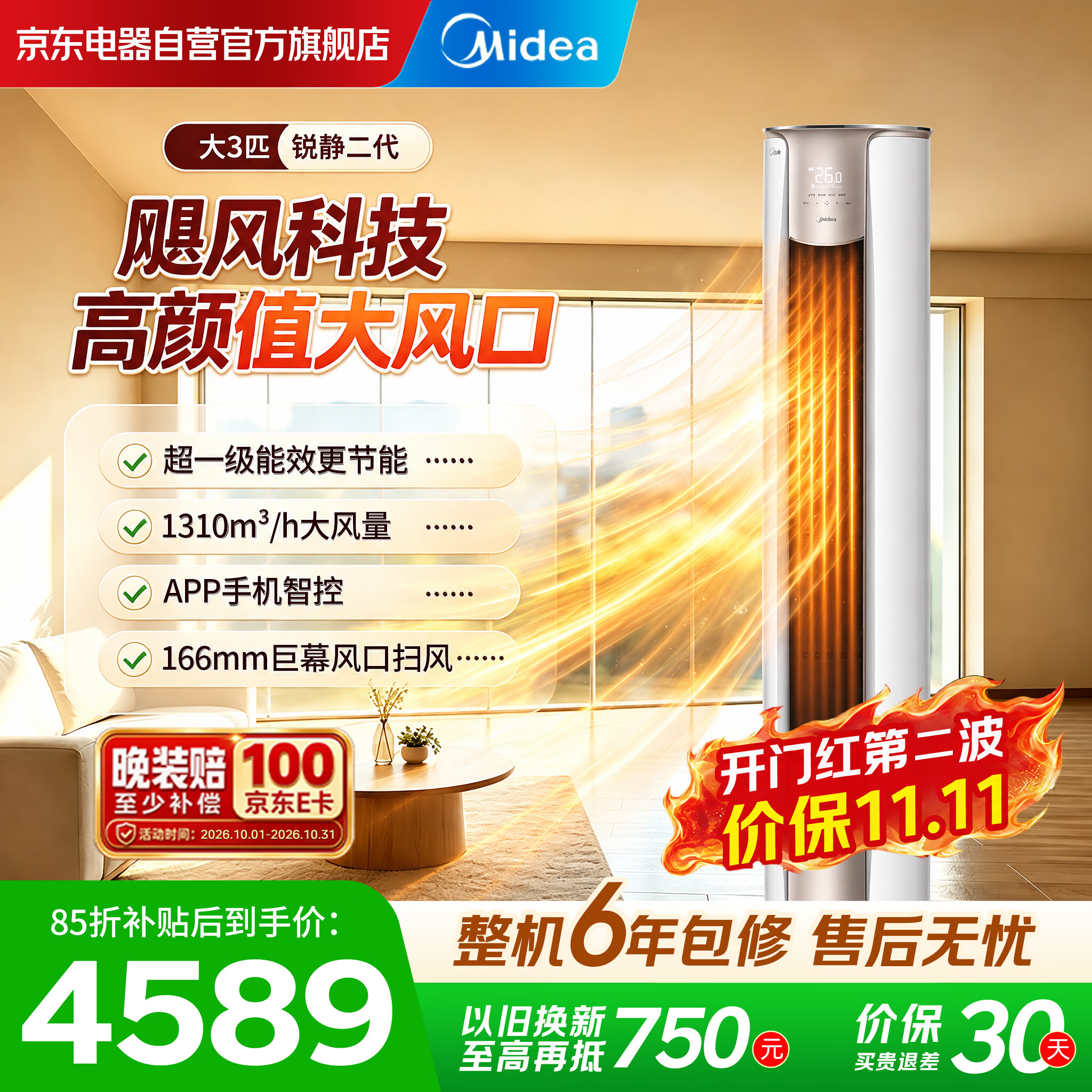 美的柜机3匹锐静二代 4019元 - 线报酷 美的柜机3匹锐静二代 4019元 - 线报酷