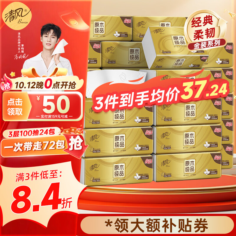 清风金装抽纸3层100抽*24包 拍3件 71.71元 - 线报酷