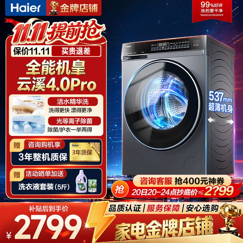 海尔10公斤直驱滚筒云溪4.0pro 2399元 - 线报酷