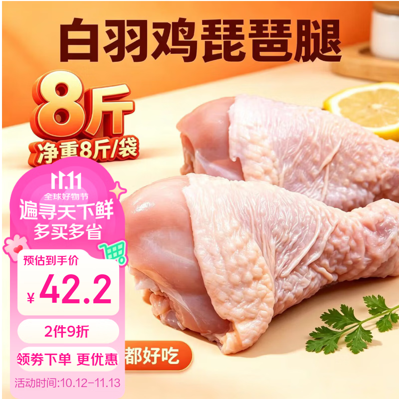 同德义利白羽鸡琵琶腿净重8斤/袋 42.00元 - 86线报