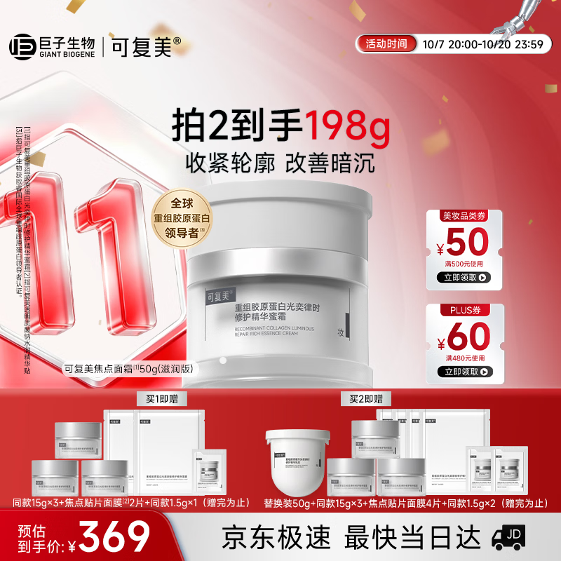 可复美焦点面霜 赠精华面膜2片 275元 - 线报酷