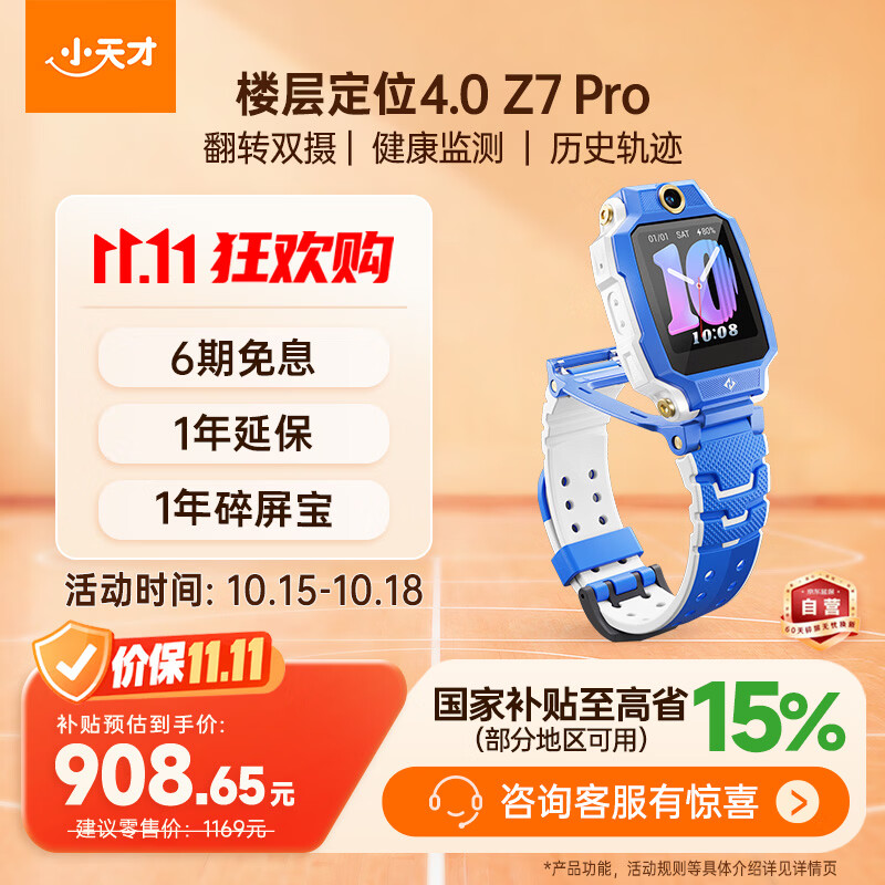 小天才儿童电话手表Z7Pro 858.67元 - 86线报
