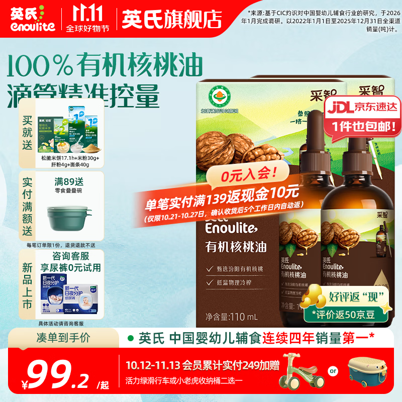 英氏宝宝有机核桃油110ml/瓶 拍1共发2瓶 42.8元 - 86线报