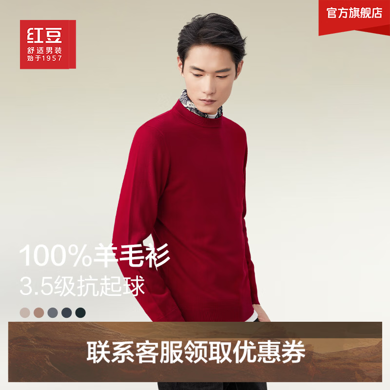 红豆男纯色100%羊毛针织衫/加绒印花卫衣 69.9元 - 86线报