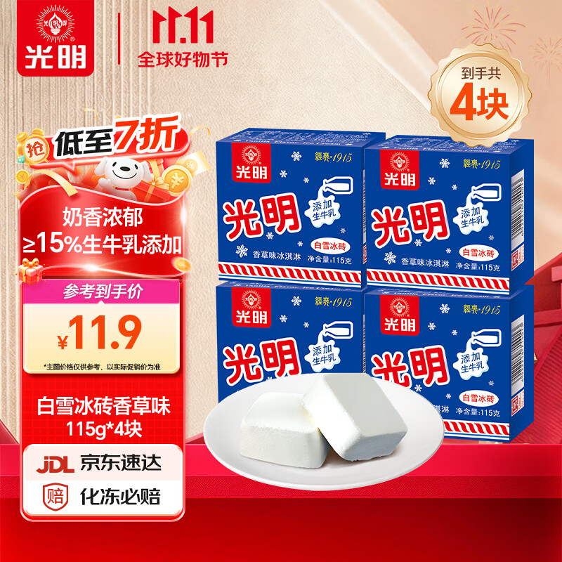 光明冰淇淋任选9件 赠同款巧克力味115g*4块*4件 82.65元 - 86线报