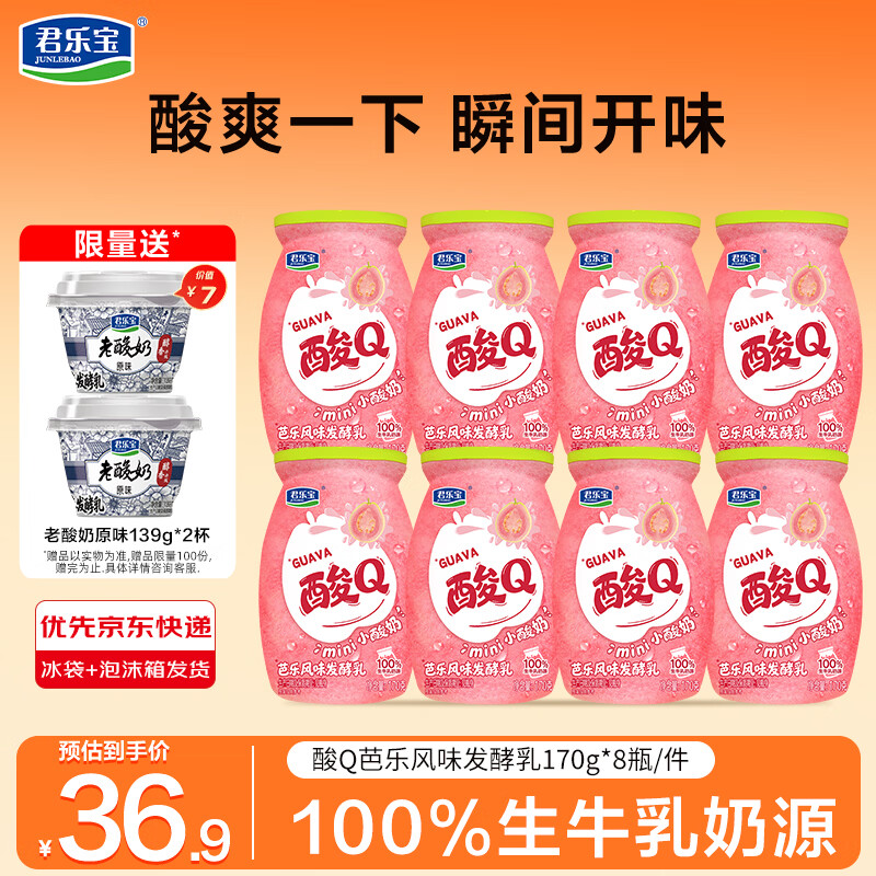 君乐宝芭乐酸奶170g*8瓶老酸奶139g*2杯 26.9元 - 清风线报