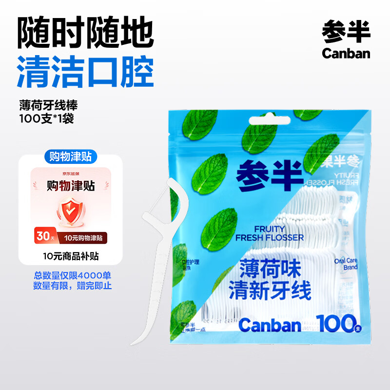 参半牙线100支 拍2件 40元 - 86线报
