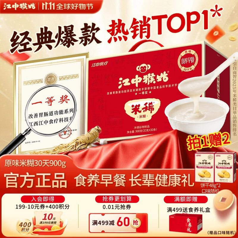 江中猴姑富铁红养米稀礼盒原味30天-900g 赠猴头菇饼干48g*2袋 119元 - 线报酷