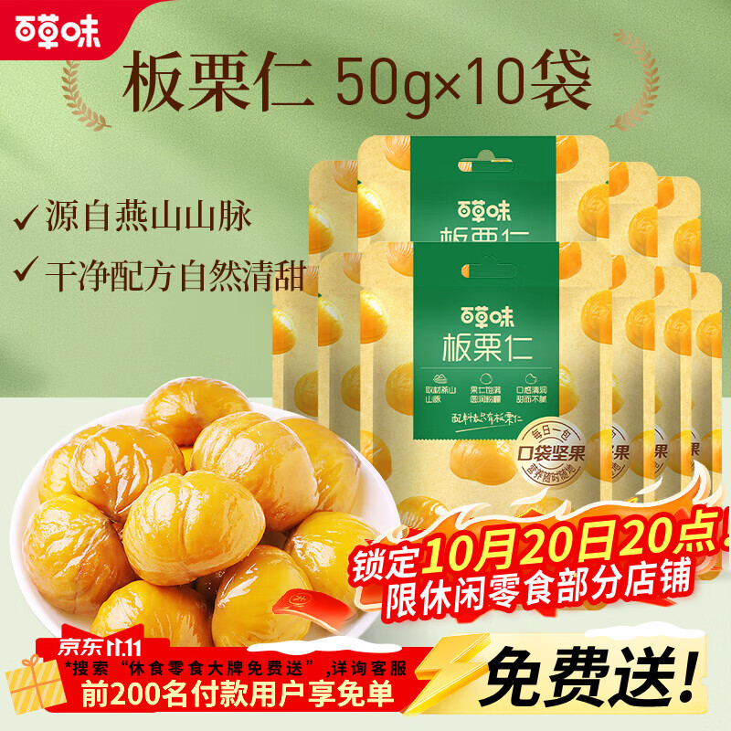 百草味板栗仁50g*10包共1斤 14.79元 - 86线报