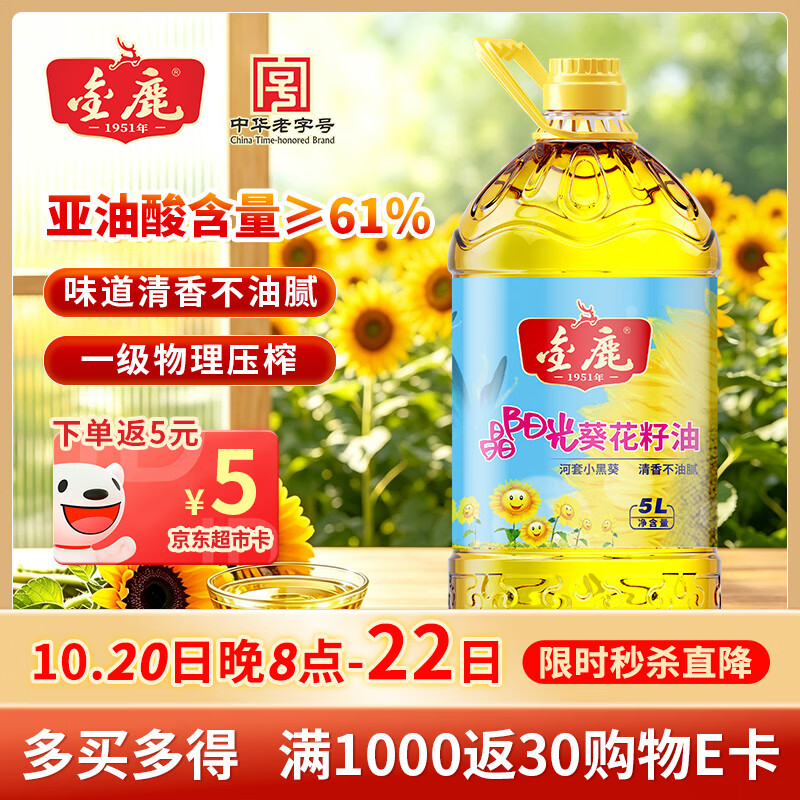 金鹿压榨一级葵花籽油5L 61.9元 - 86线报