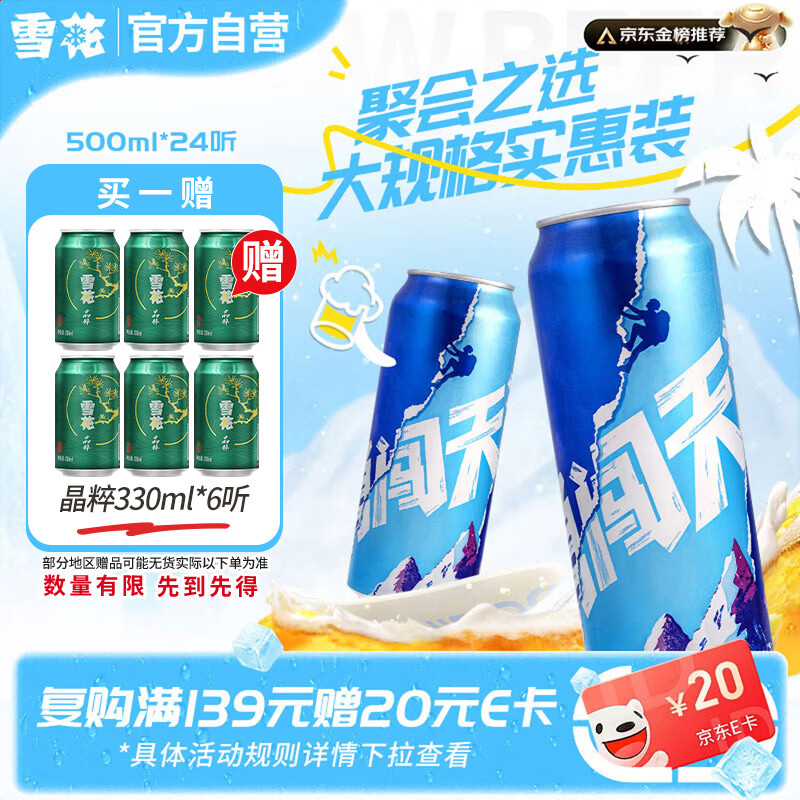 雪花啤酒勇闯天涯500ml*24听 74.89元 - 86线报