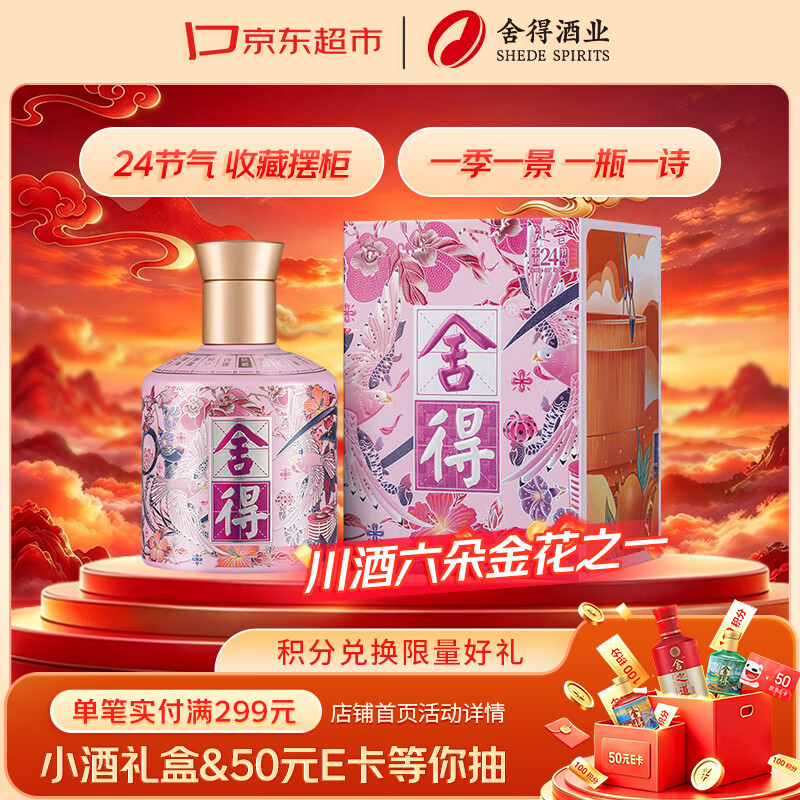 舍得24节气小酒任选3件 177元 - 86线报