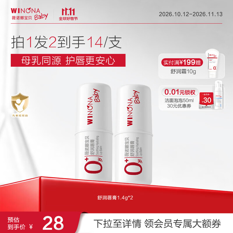 薇诺娜宝贝舒润护唇膏2支 26.7元 - 86线报