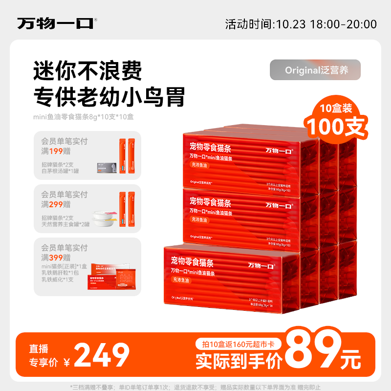 万物一口mini主食猫条8g*10支+送同款2支拍10件共102支 67元 - 线报酷 万物一口mini主食猫条8g*10支+送同款2支拍10件共102支 67元 - 线报酷