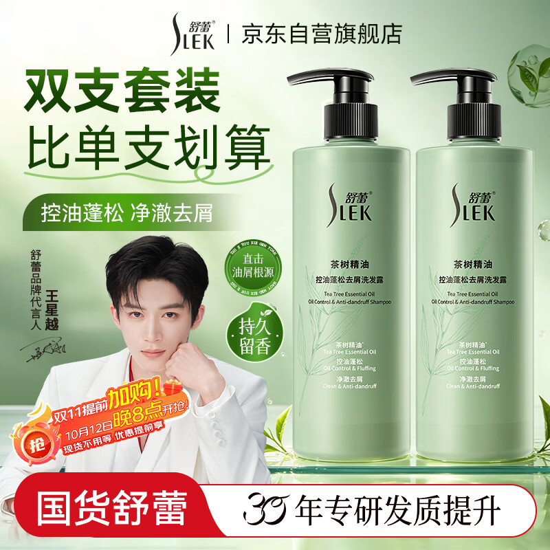舒蕾茶树控油去屑洗发水530g*2瓶 28.9元 - 86线报