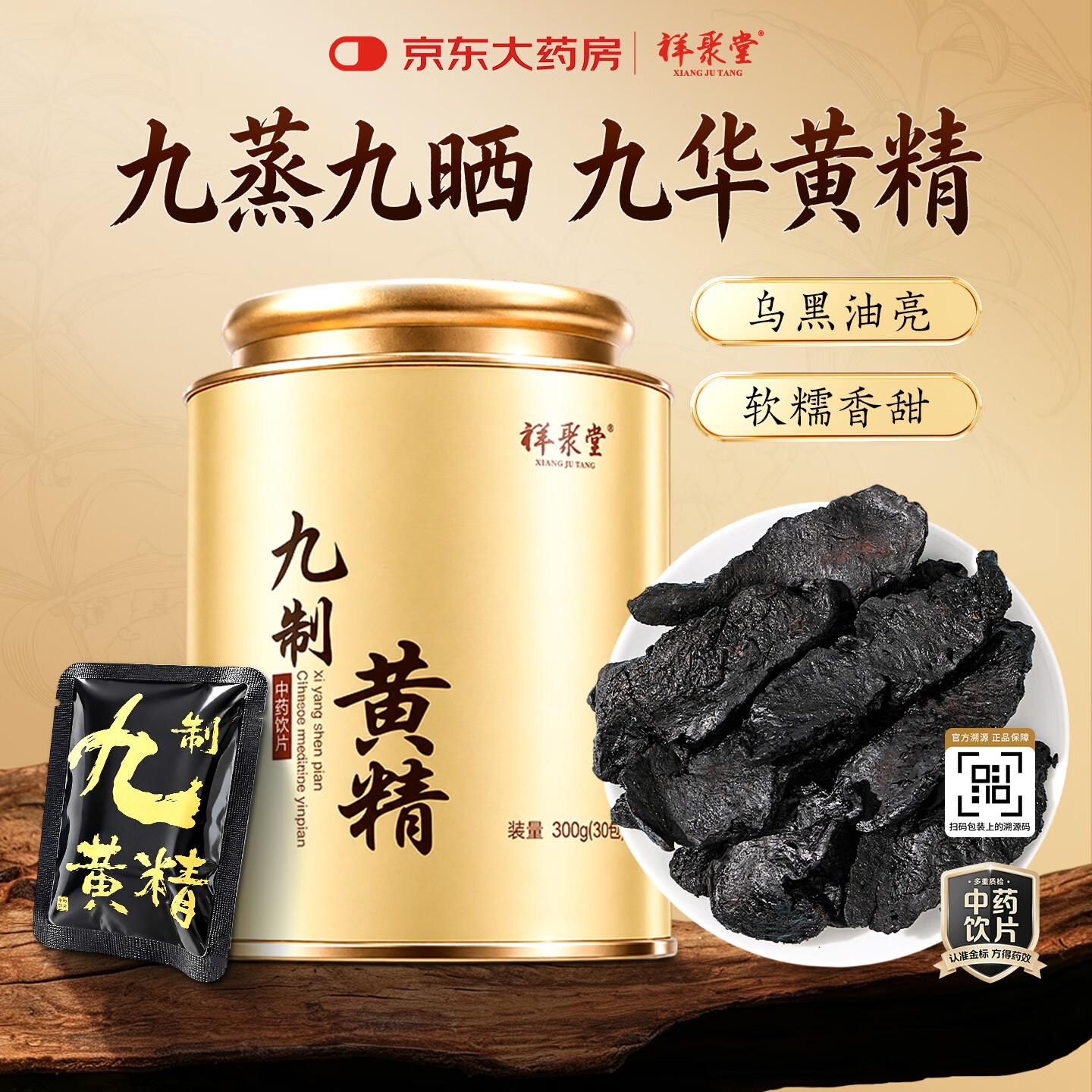 祥聚堂九制黄精中药饮片150g 109元 - 线报酷