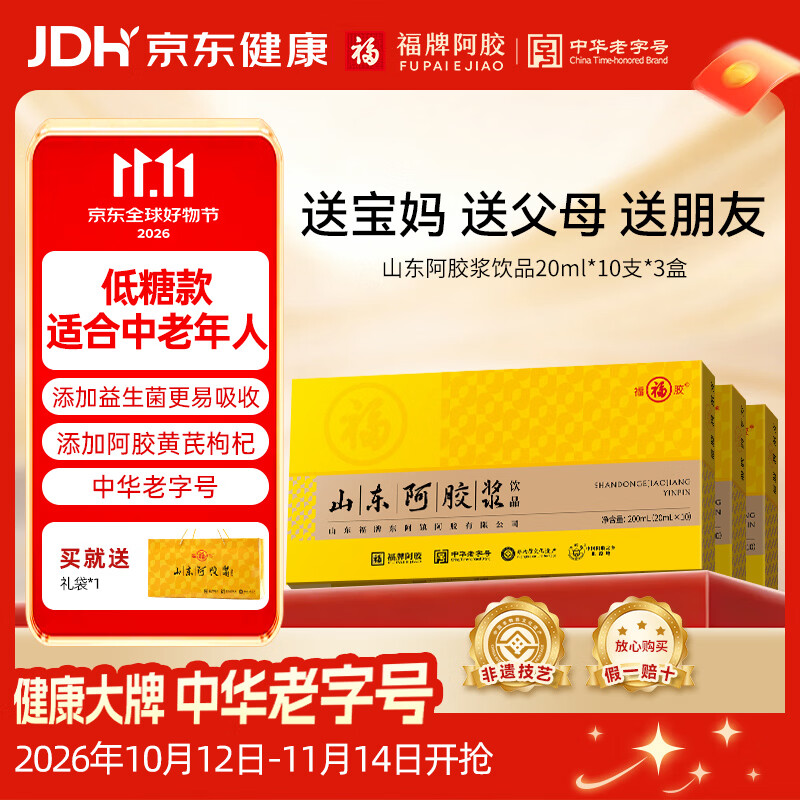 福牌山东阿胶浆口服液低糖款20ml*10支*3盒 送礼袋 99元 - 线报酷