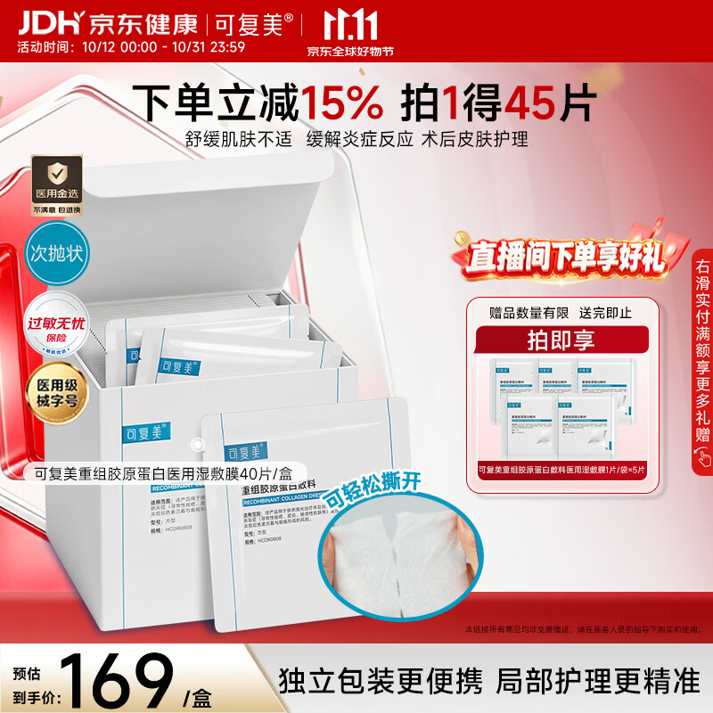 可复美湿敷贴45片 134元 - 86线报