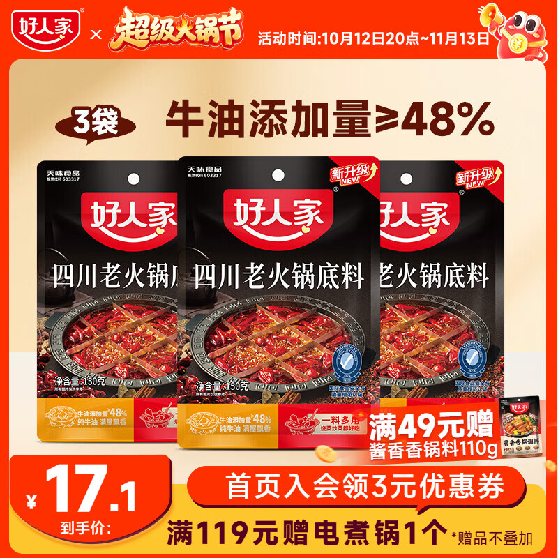 好人家四川老火锅底料150g*3袋 12.9元 - 86线报
