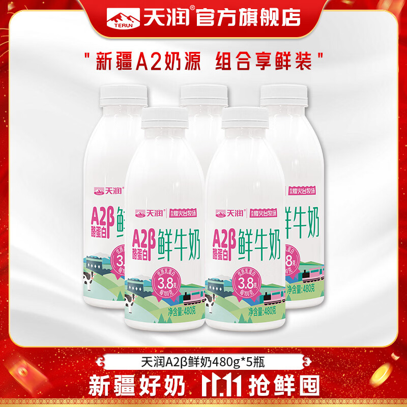 天润A2β酪蛋白巴氏鲜牛奶480g*5瓶 34.8元 - 线报酷