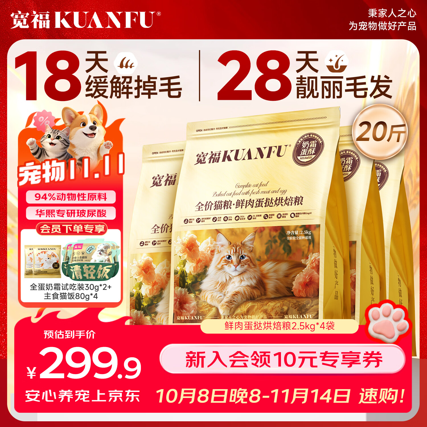 宽福全蛋奶霜pro烘焙猫粮2.5kg*4袋 赠试吃60g+猫条16支+猫饭4袋 183元 - 86线报