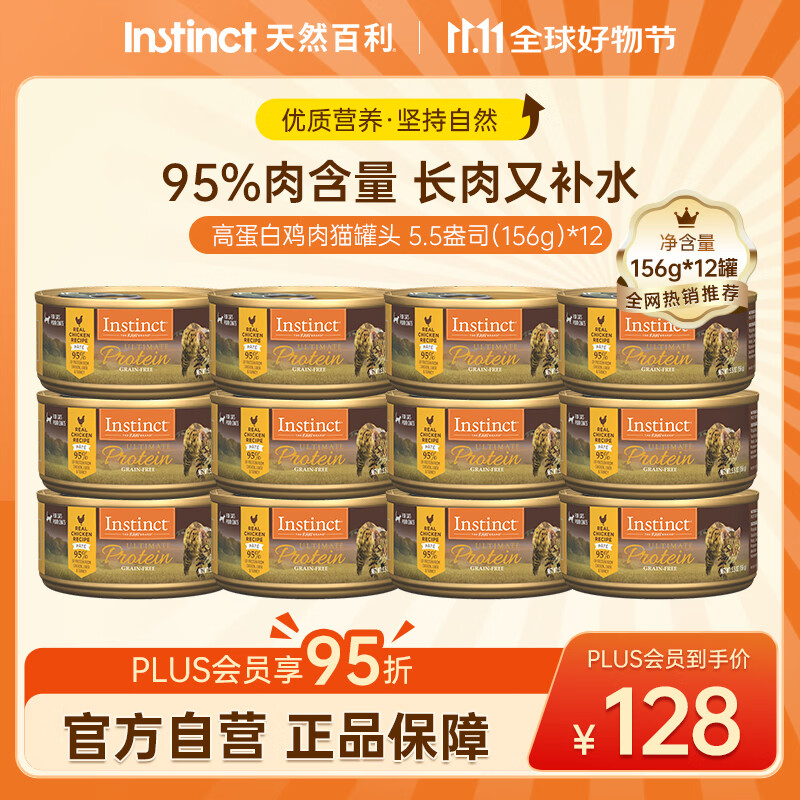 百利高蛋白鸡猫罐头156g*12罐 91元 - 线报酷
