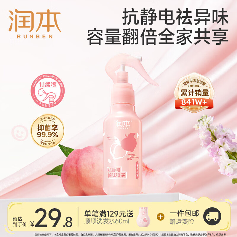 润本抗静电香氛喷雾180ml 19.8元 - 86线报