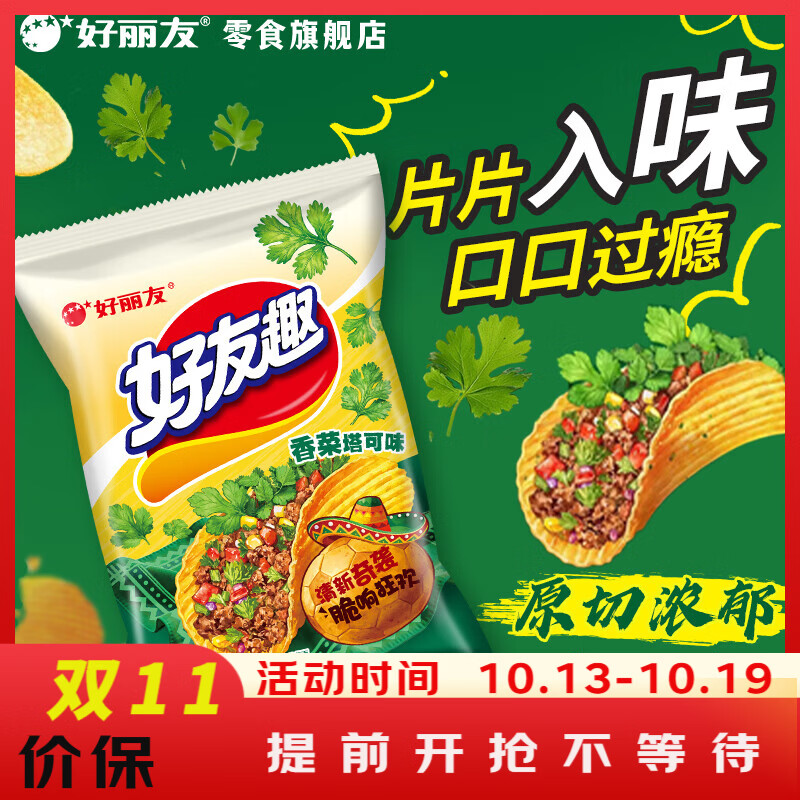 好丽友好友趣多口味薯片香菜塔可味65g任选10件 33元 - 86线报
