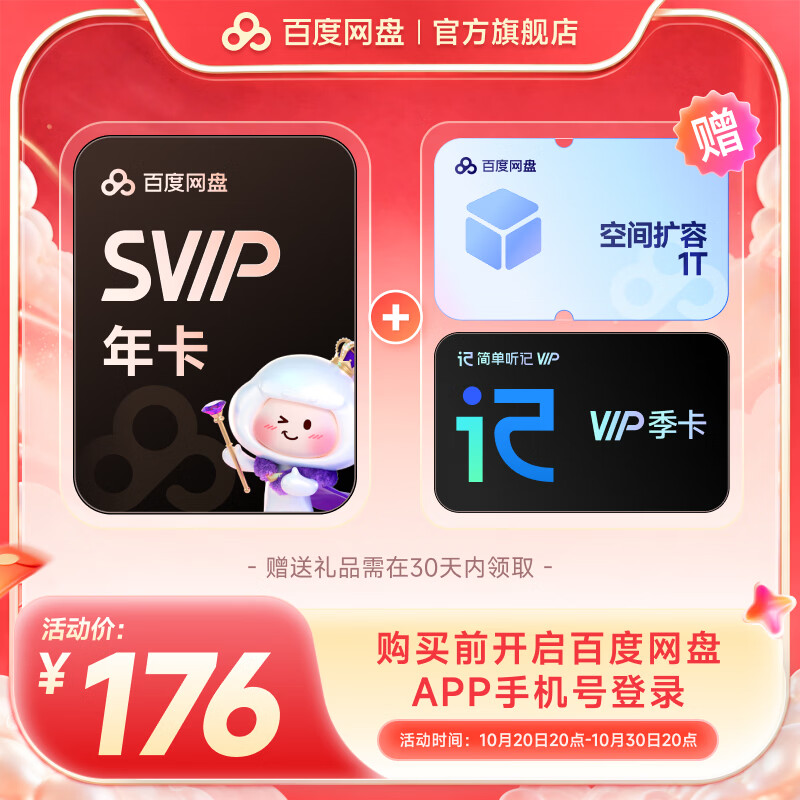 百度网盘SVIP年卡1T扩容听记季卡 176元 - 线报酷