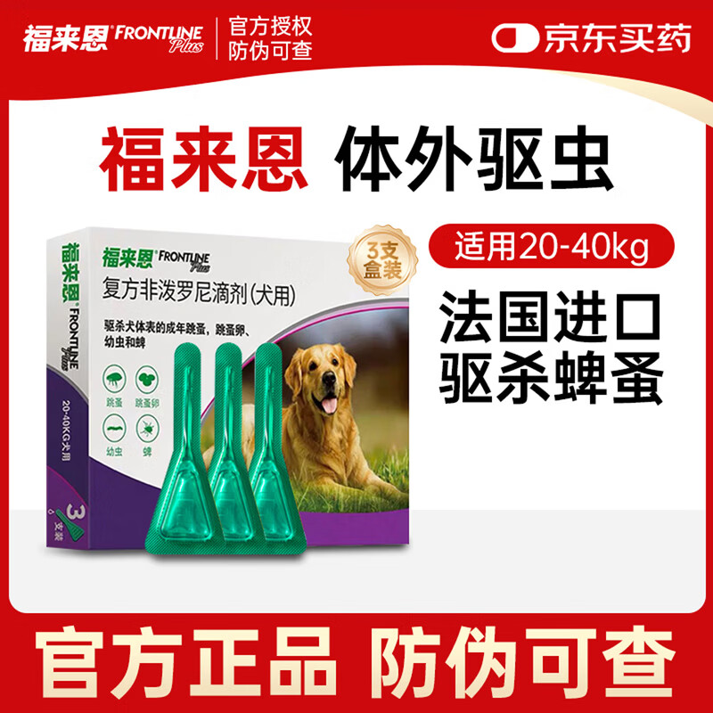 福来恩犬驱虫药3支10kg以下 105元 - 线报酷