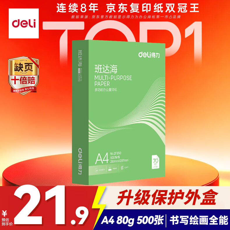 得力班达海A4打印纸500张 20.9元，得力班达海A4打印纸500张*5包 81元 - 86线报