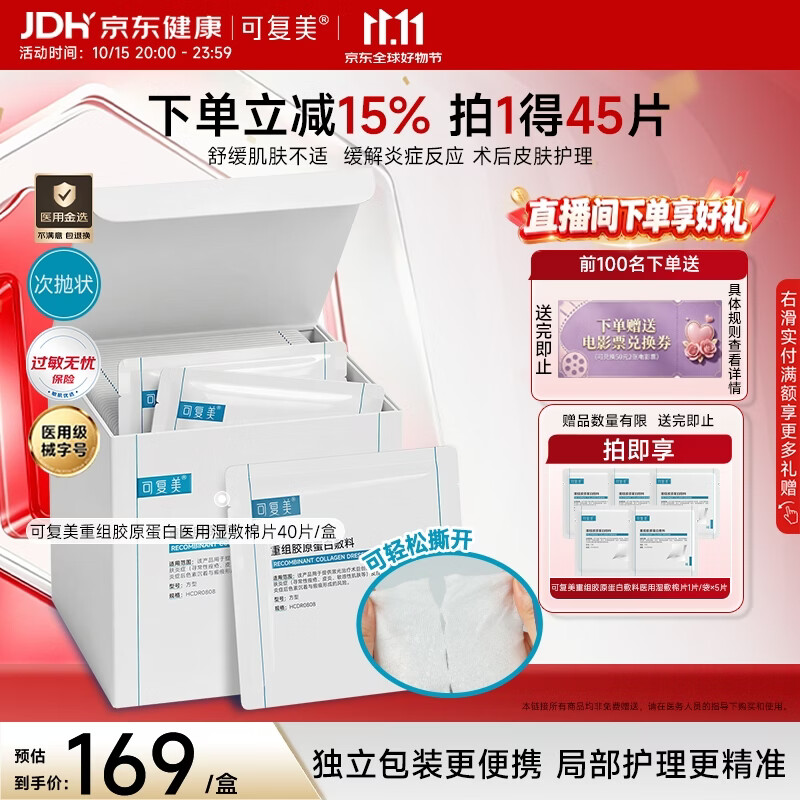 可复美医用湿敷棉片40片 158元 - 86线报