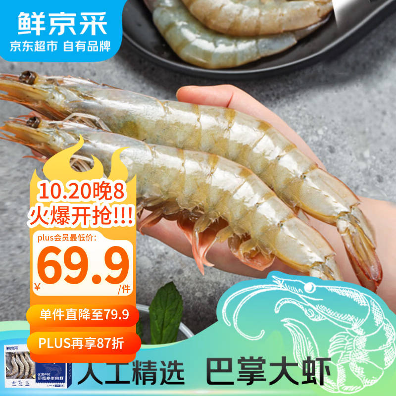 鲜京采厄瓜多尔白虾净重3斤 69.9元 - 线报酷