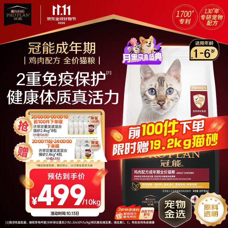 冠能成猫鸡肉猫粮10kg 赠里奥波猫砂2.5Kg×4 499元 - 86线报