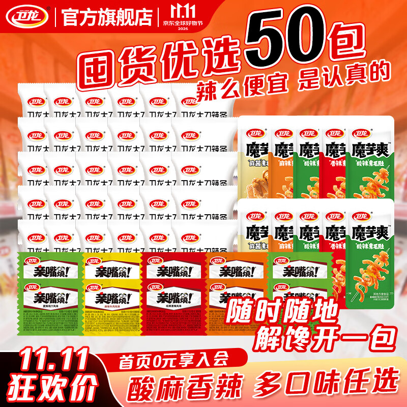 卫龙爆款辣条组合50包 12元 - 86线报