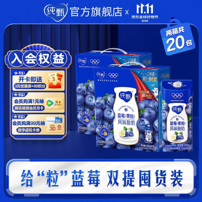 纯甄蓝莓酸奶200g*10瓶*2箱 59.8元 - 线报酷