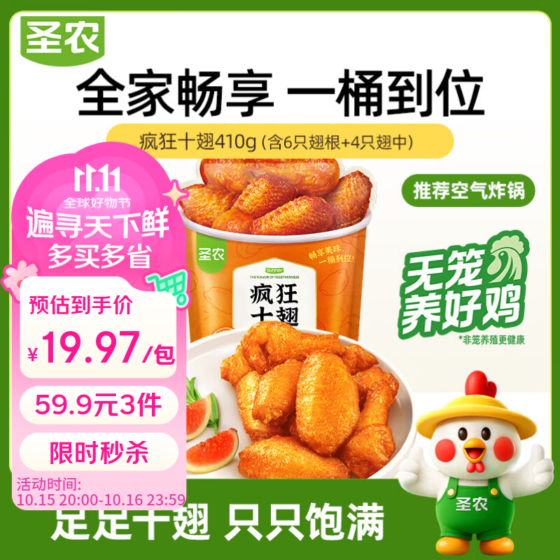 圣农奥尔良鸡翅410g 拍3件 59.9元 - 86线报