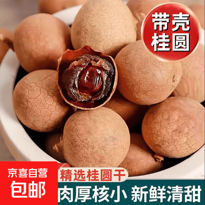 莆田带壳桂圆干450g*3袋 25.9元 - 86线报