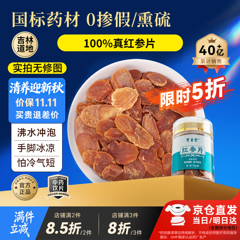 宝善堂红参片70g 22.41元 - 86线报