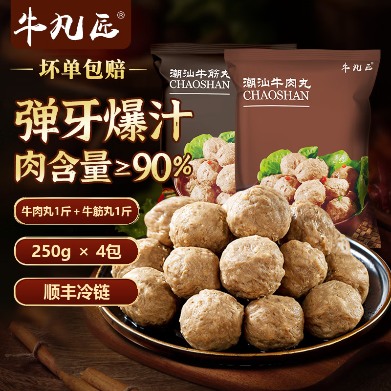牛凡匠牛肉丸1斤 牛筋丸1斤 赠酱料1包 29.98元 - 线报酷
