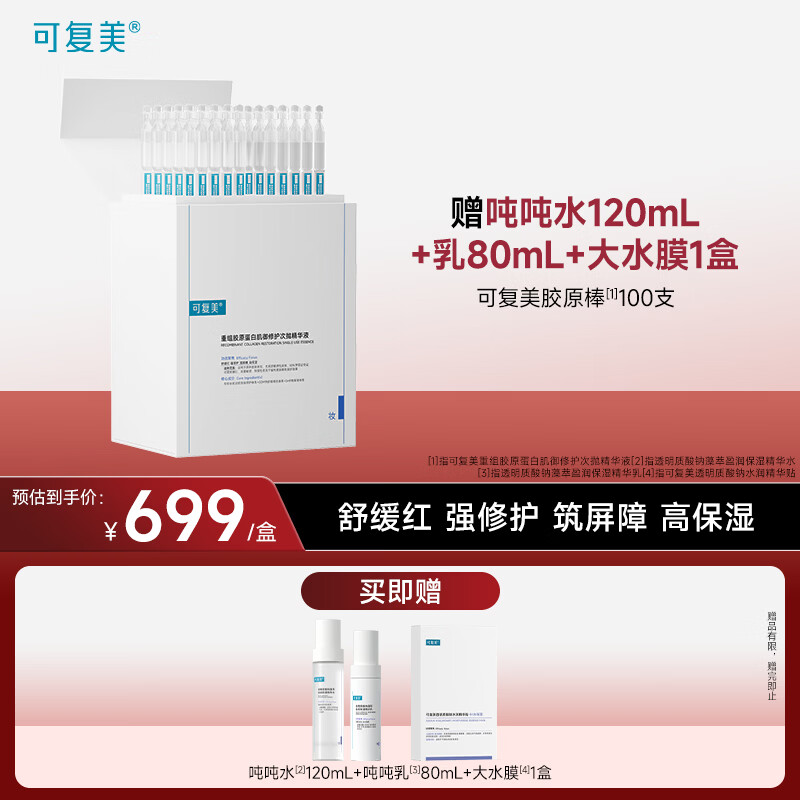 可复美胶原棒100支 赠水120ml+乳80ml+大水膜5片正装 476元 - 86线报