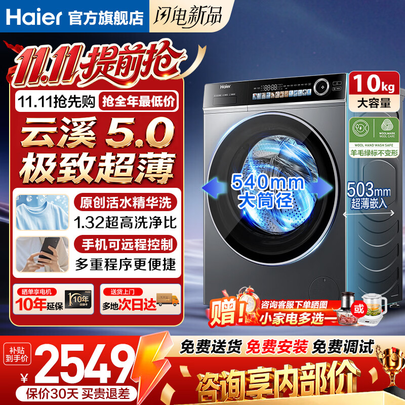 海尔云溪5.0轻享版10公斤精华洗+AI智洗滚筒单洗 2295元 - 线报酷
