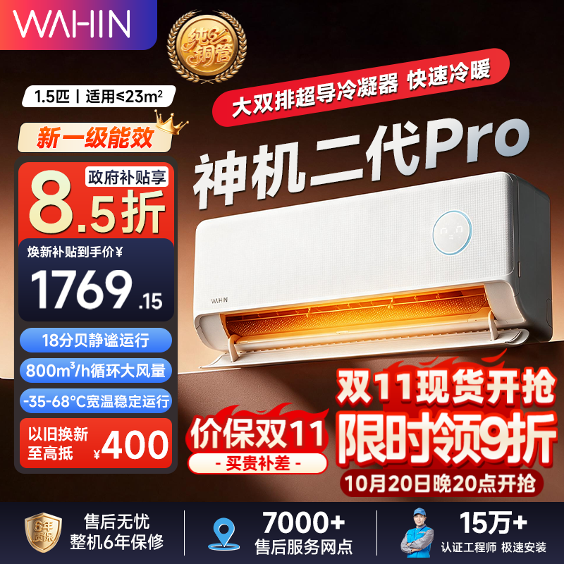 华凌空调神机二代Pro大1.5匹一级能效双排铜管智能变频冷暖 1769.79元 - 线报酷