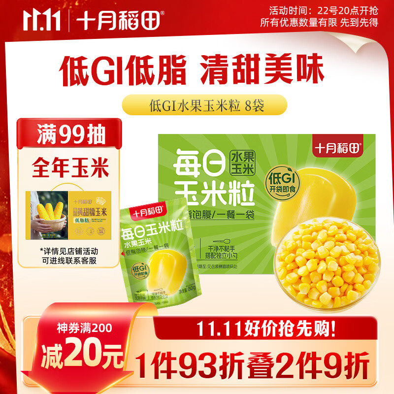十月稻田低GI玉米粒80g*8袋拍3件 赠19.9元京东快递卷包 15元 - 86线报